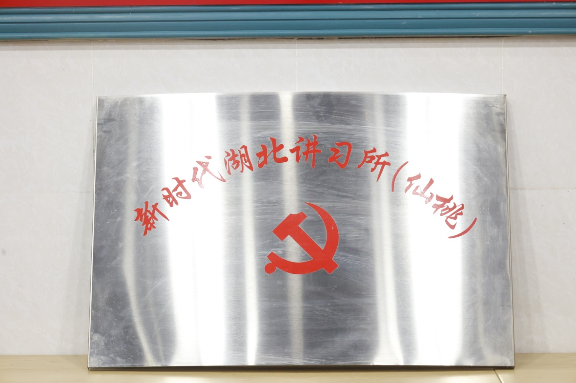 新时代湖北讲习所（仙桃）